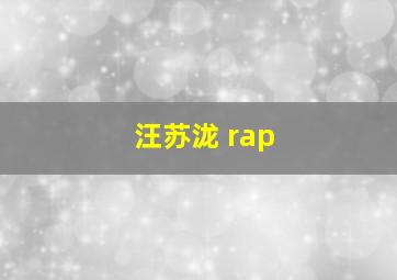 汪苏泷 rap